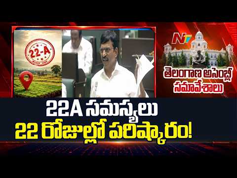 Minister Ponguleti: 22A Land Issues Resolved Within 22 Days | NTV Telugu - NTVTELUGU