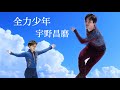 【MAD】🔥全力少年🔥宇野昌磨⛸