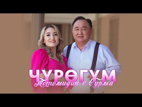 Тотомидин & Сурма - Чүрөгүм / Жаңы клип 2024