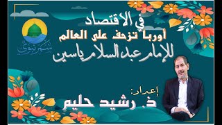 في الاقتصاد- أوربا تزحف على العالم (01 ماي 2023)ذ. رشيد حليم.