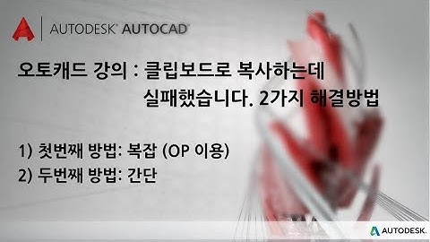 오토캐드 강의 : 클립보드로 복사하는데 실패했습니다. 2가지 해결방법
