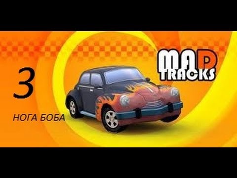 Прохождение Mad Tracks (Нога Боба)