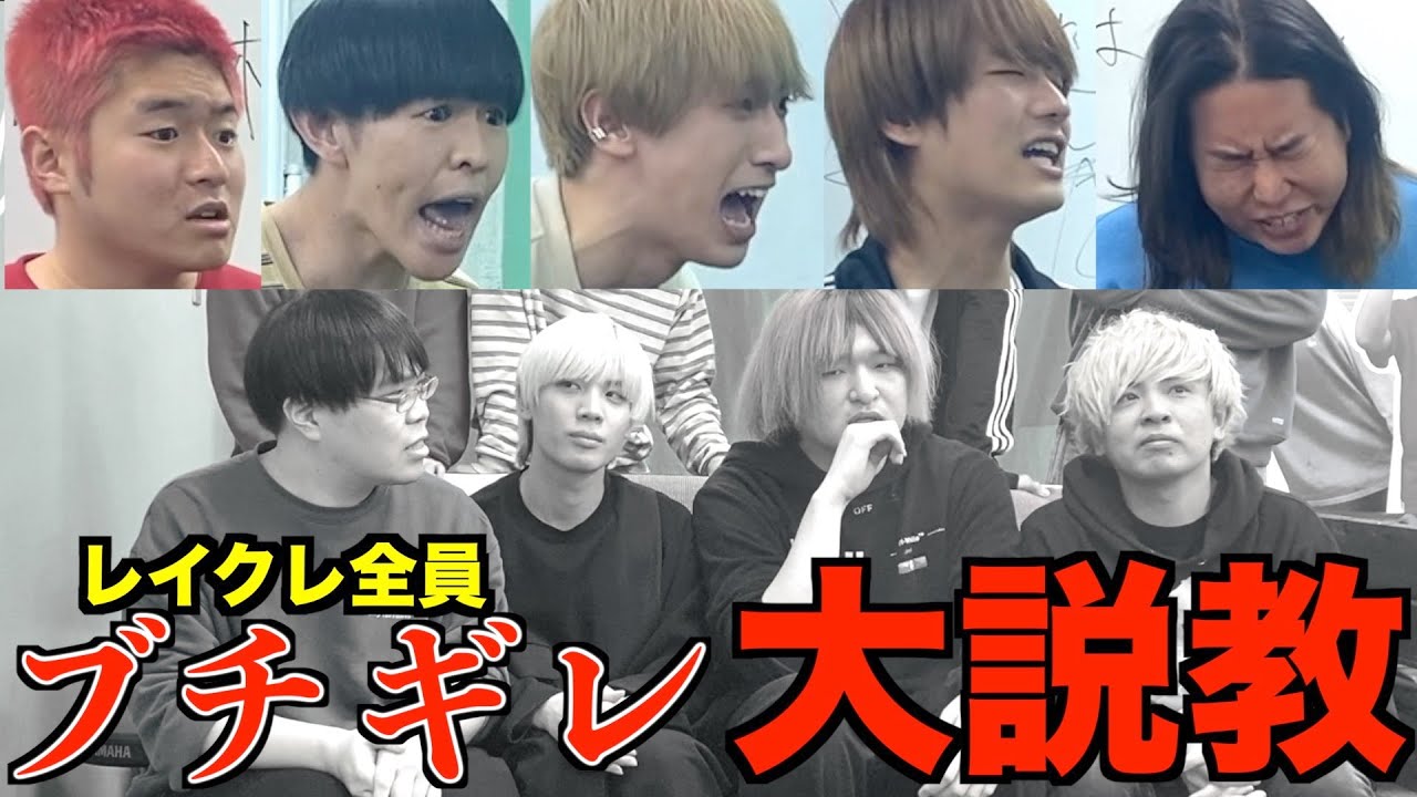 【大激怒】可愛がってた後輩レイクレに本音のマジ説教をくらいました