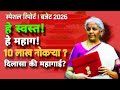Budget 2026 | काय स्वस्त? काय महाग? | गेमिंग-ईव्हीवर मोठा फोकस | Nirmala Sitharaman.