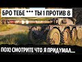 БРО СОРЯН,ТЫ 1 ПРОТИВ 8! И ТУТ СОВЗВОДНЫЕ ПРОЗРЕЛИ! ОН УСТРОИЛ РЕАЛЬНУЮ ЖЕСТЬ В WOT