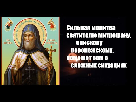 Молитва святителю Митрофану, епископу Воронежскому