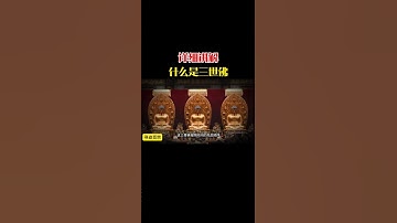 Thumbnail of 詳細講解什麼是三世佛