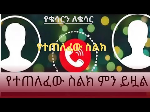 የተጠለፈው ስልክ ምን ይዟል እኛስ ምን እንማርበት
