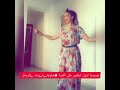 نوميديا لزول ترقص على أغنية شاوية يا بنت الرجال الرقص الشاوي 2021
