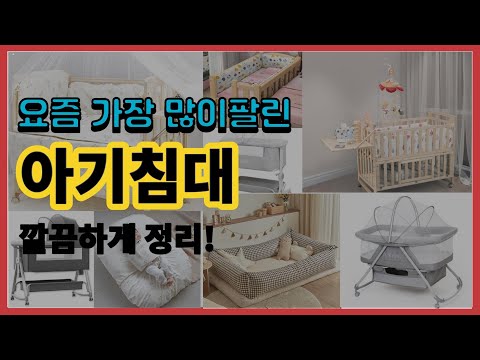 아기침대 추천 판매순위 Top10 || 가격 평점 후기 비교