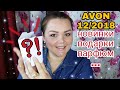 #AVON 12/2018 ЗАКАЗ/ #НОВИНКИ /#ПОДАРКИ /#ПАРФЮМЫ / #БИЖУТЕРИЯ