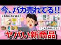 【有益】すごいの出てた!今、飛ぶように売れてる神商品