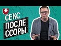 Секс после ссоры у нас норма. Это плохо?