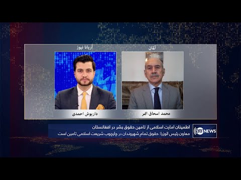 Tahawol: IEA's assurance of upholding human rights discussed | اطمینان حکومت از تامین حقوق بشر