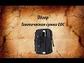 Тактическая сумка EDC