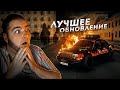 САМОЕ ЛУЧШЕЕ ОБНОВЛЕНИЕ ГОДА... ПРИШЁЛ УЖАС! (Next RP)