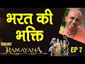 भरत की भक्ति || Untold Ramayana -7 || HG Amogh Lila Prabhu