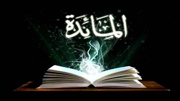 Quran nasser al qatami surah al ma'idah ناصر القطامي سورة المائدة