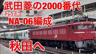 【珍編成のAT入場】NA-06編成(E257系2000番代)が秋田へ