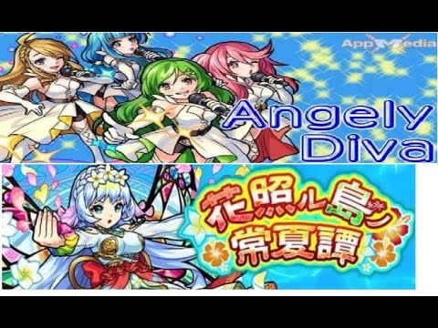モンスト プルメリア X Angely Diva 試用 Youtube モンスト プルメリア X Angely Diva 試用 Youtube