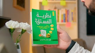 كتاب نظرية الفستق الجزء الثانى .. كتاب سيستمر فى تغير طريقة تفكيرك