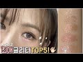 [ENG/JPN] NO광고🙅🏻‍♀️애교살 글리터 TOP5 추천!💎 (+가루날림없이 바르는팁!) BEST GLITTER EYESHADOWS | 재유JEYU