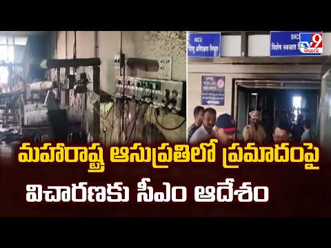Maharashtra Hospital Accident:మహారాష్ట్ర ఆసుప్రతిలో ప్రమాదంపై విచారణకు సీఎం ఆదేశం - TV9 - TV9
