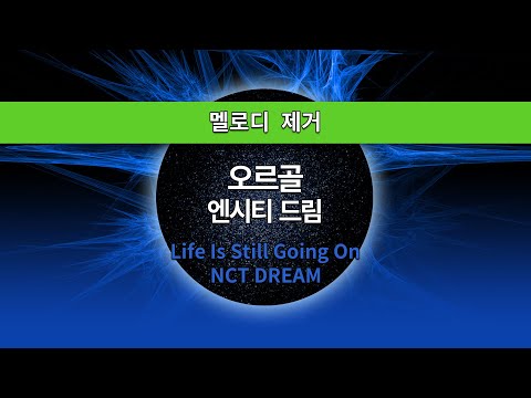[MR노래방ㆍ멜로디 제거] 오르골 - 엔시티 드림 ㆍLife Is Still Going On - NCT DREAM ㆍMR Karaoke
