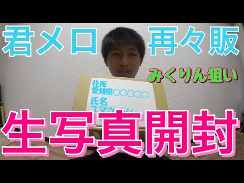 【生写真】君はメロディーの再々販！生写真は田中美久狙いでいたものの...