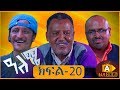 ዓለሜ 20 - Aleme- New Ethiopian Sitcom Part - 20 2019