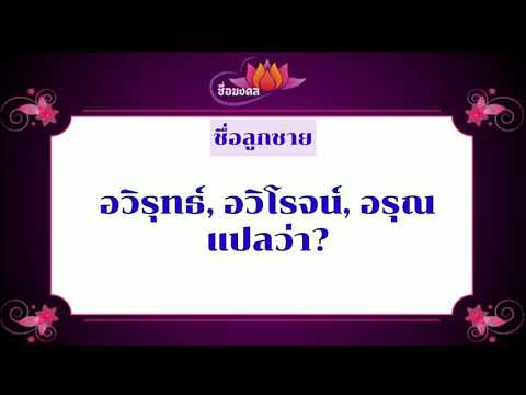 ตั้งชื่อลูก(ตามพจนานุกรมไทย)_EP122: อวิรุทธ์ อวิโรจน์ อรุณ แปลว่า?