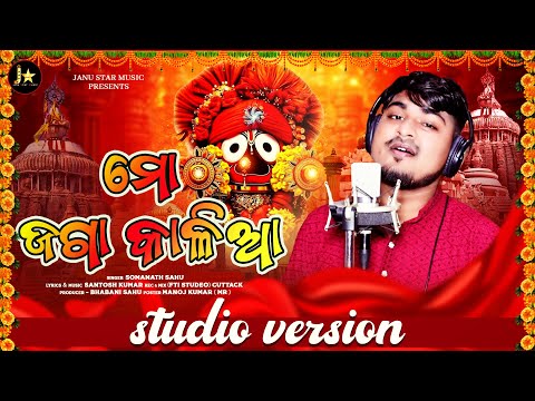 mo jaga kalia | ମୋ ଜଗା କାଳିଆ Studio Version | Odia Jagannath Bhajan | somanath sahoo | janustarmusic