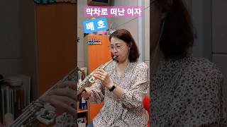 막차로떠난여자 #배호 #kpop #가요 #트로트 #명곡 #흘러간노래