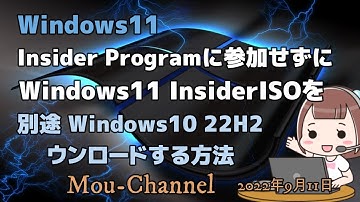 Windows11●Insider Programに参加せずにWindows11 InsiderISOをウンロードする方法