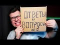 Ответы на Вопросы #1 | Неркин