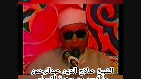 الشيخ صلاح الدين عبدالرحمن -  سورة الاسراء