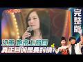 【豬哥會社】江蕙跑來上節目 真正目的居然是要討債？EP02