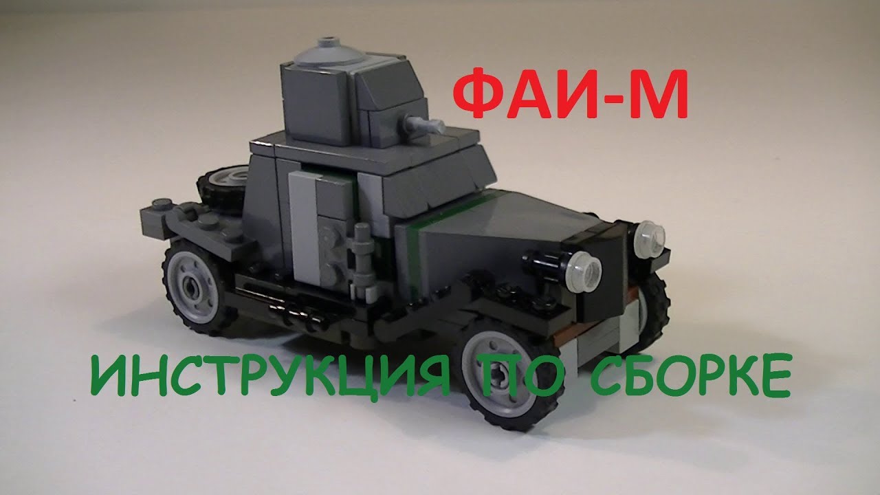 Инструкция лего машины военной