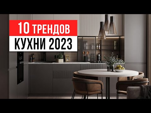 ЗАБУДЬ ПРО БЕЛЫЕ КУХНИ  ❌ 10 трендов интерьера кухни 2023-2024