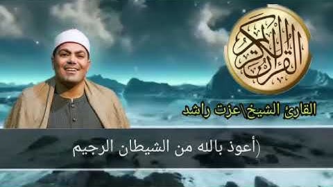 سورة ص كاملة قرءان مرتل للشيخ عزت راشد