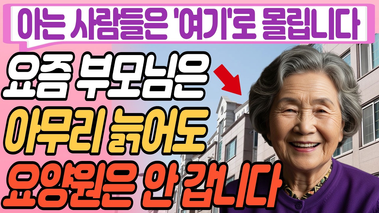 요즘 부모님들은 '요양원' 안간다 '여기로 몰립니다ㅣ노후 현실적인 대안ㅣ노년의 지혜ㅣ사연