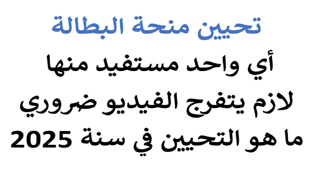 حداري من تعليق منحة البطالة هاذا الفيديو مهم لكل مستفيد 2025