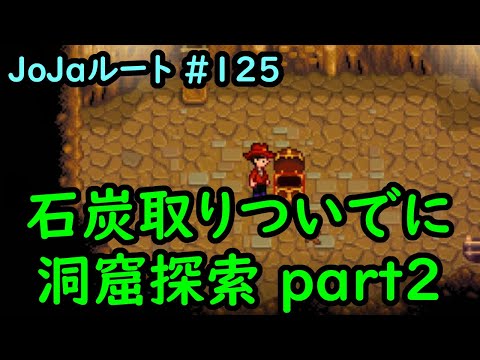 Stardew Valley Re 今日のスタバレ Jojaルート 125 石炭 略 Part2 2年目夏5日 Youtube