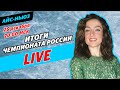 Итоги чемпионата России / Щербакова - трехкратная чемпионка / Плакали ВСЕ / Айс-ньюз Live