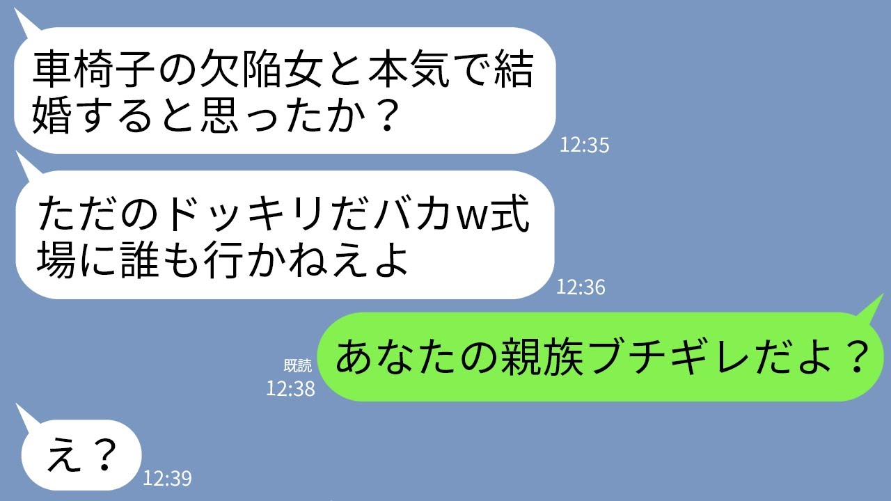 【LINE】結婚式当日に婚約者が車椅子の私にドタキャン連絡「欠陥品のゴミと結婚する訳ねぇwドッキリでした〜」→集まった親族がブチギレ→クズ男に天誅を下した結果がwww