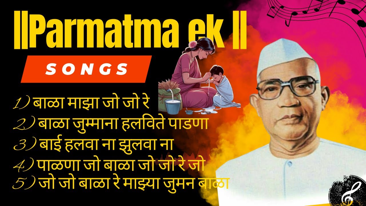 बाळांची गाणे || Baba Jumdevji Songs #parmatmaek #song #baba #mother #mothersong #feed