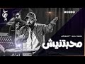 عمرو حسن قصيدة محبتنيش حفل الساقية ابريل ٢٠٢٦ 