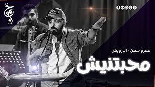 عمرو حسن | قصيدة محبتنيش | حفل الساقية | ابريل ٢٠٢٦