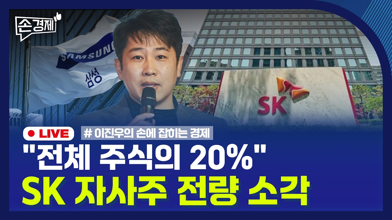 🔴 [손경제 LIVE] 국민성장펀드 면책 | 자사주 소각 | 20260311(수)