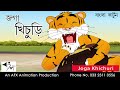 Joga Khichuri | বাংলা কার্টুন| Thakurmar Jhuli | Fairy Tales | Bangla Cartoon